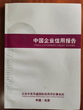 企業(yè)信用報告(圖1)